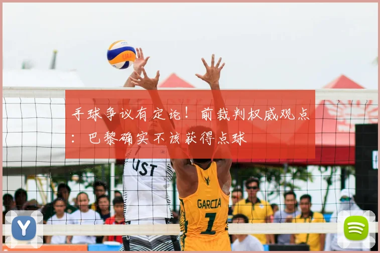 手球争议有定论!前裁判权威观点:巴黎确实不该获得点球