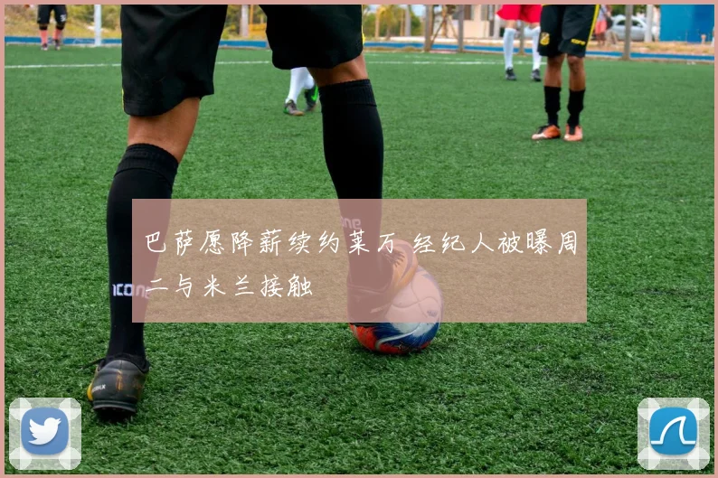 巴萨愿降薪续约莱万 经纪人被曝周二与米兰接触