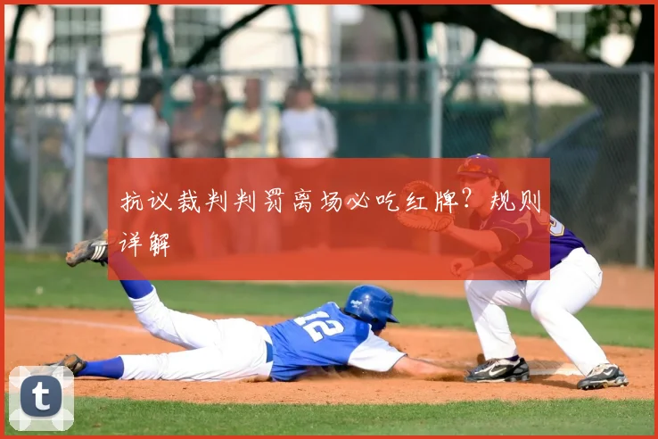 抗议裁判判罚离场必吃红牌?规则详解