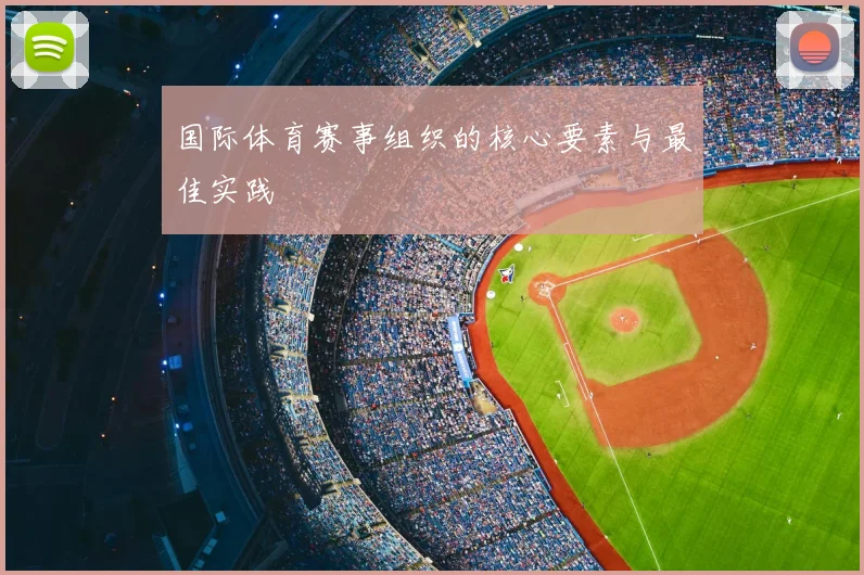 国际体育赛事组织的核心要素与最佳实践