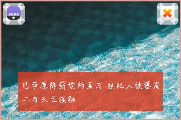 巴萨愿降薪续约莱万 经纪人被曝周二与米兰接触
