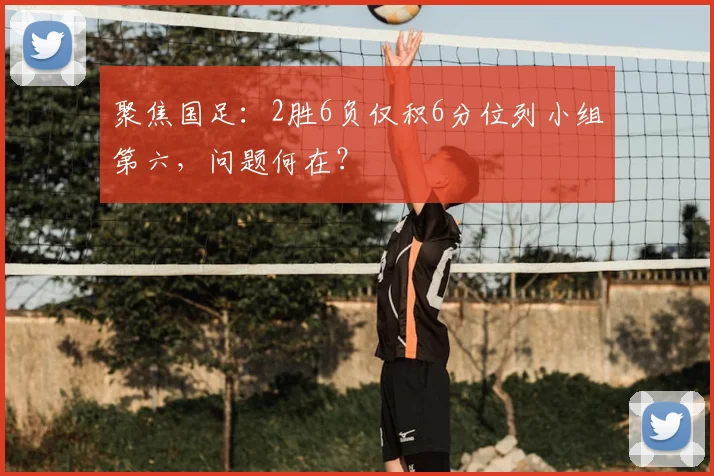 聚焦国足：2胜6负仅积6分位列小组第六，问题何在？