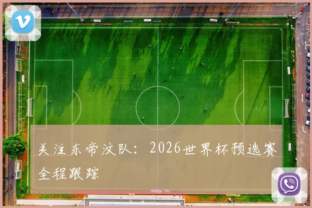 关注东帝汶队:2026世界杯预选赛全程跟踪