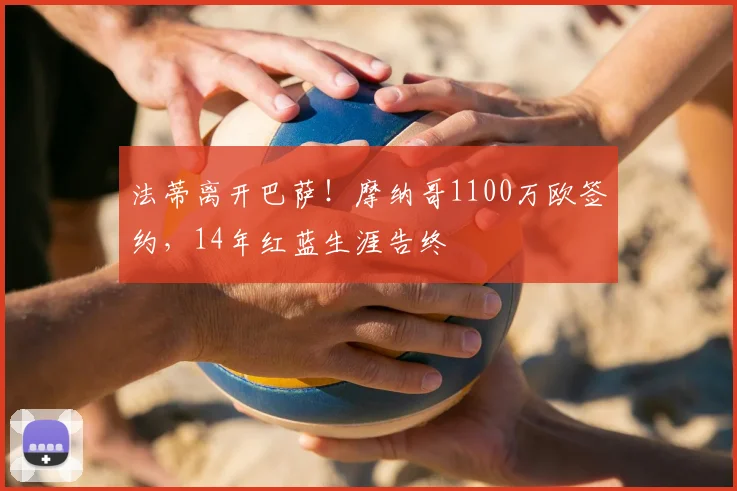 法蒂离开巴萨!摩纳哥1100万欧签约,14年红蓝生涯告终