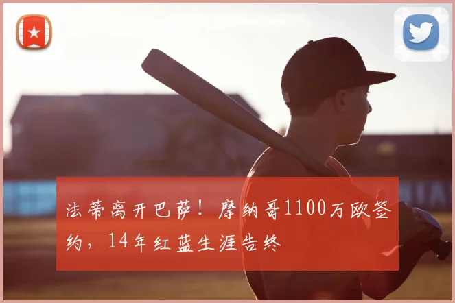 法蒂离开巴萨！摩纳哥1100万欧签约，14年红蓝生涯告终