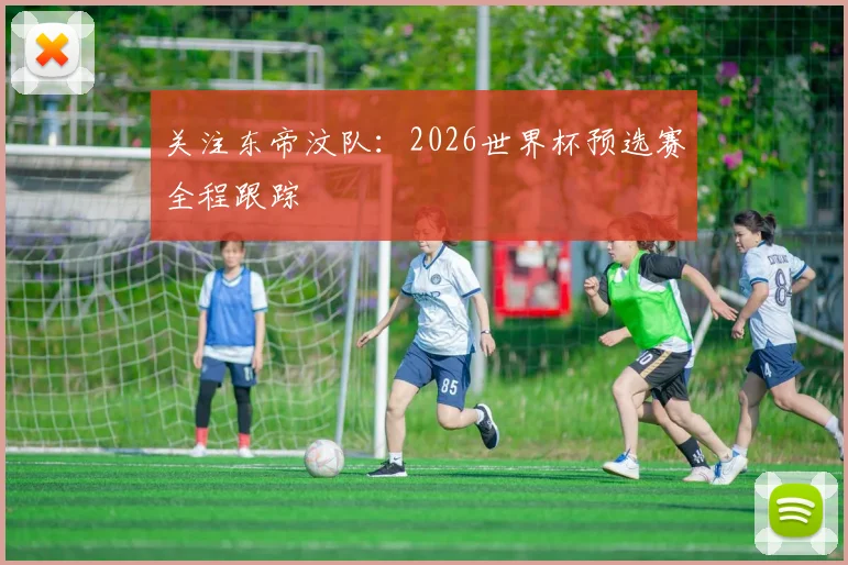 关注东帝汶队:2026世界杯预选赛全程跟踪
