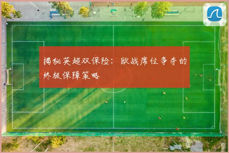 揭秘英超双保险:欧战席位争夺的终极保障策略