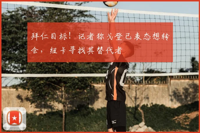 拜仁目标!记者称戈登已表态想转会,纽卡寻找其替代者