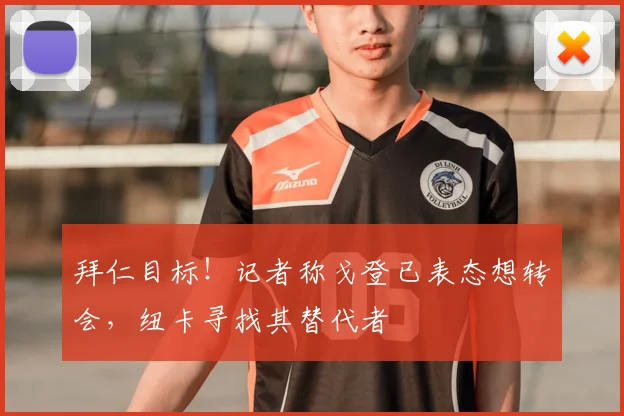 拜仁目标!记者称戈登已表态想转会,纽卡寻找其替代者