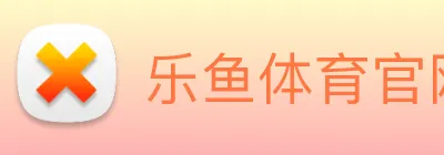 乐鱼体育官网 logo